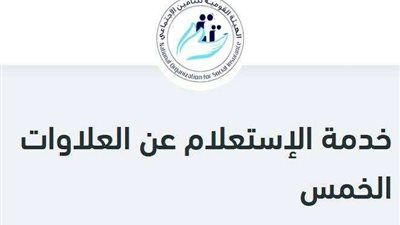 كيفية الاستعلام عن العلاوات الخمس بالرقم القومي