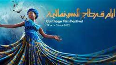 بحضور هالة صدقي وبشرى وبوسي شلبي.. انطلاق مهرجان أيام قرطاج السينمائية