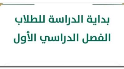 تعرف على تقويم العام الدراسي في السعودية بعد التعديل 1444
