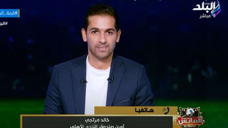 خالد مرتجي أمين صندوق