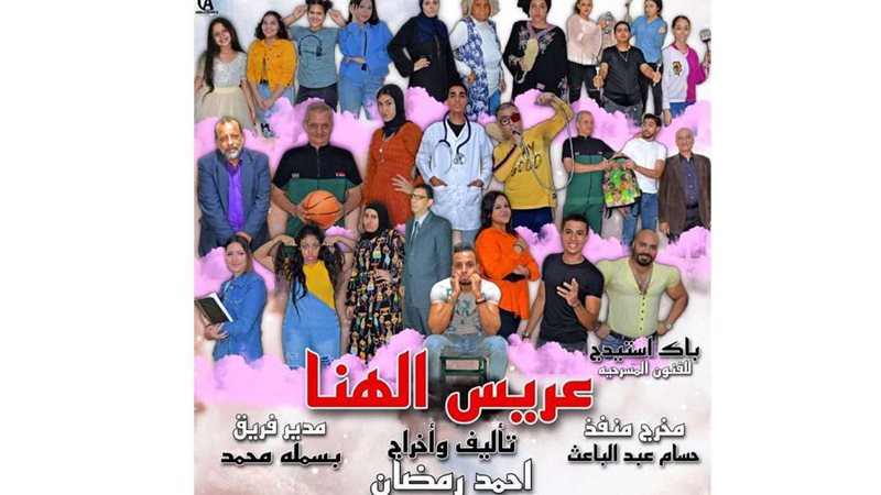 مسرحية عريس الهنا