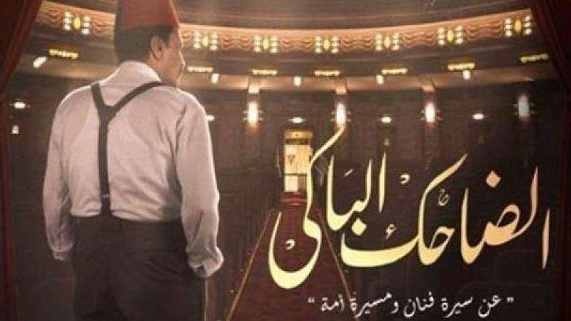 مسلسل الضاحك الباكي