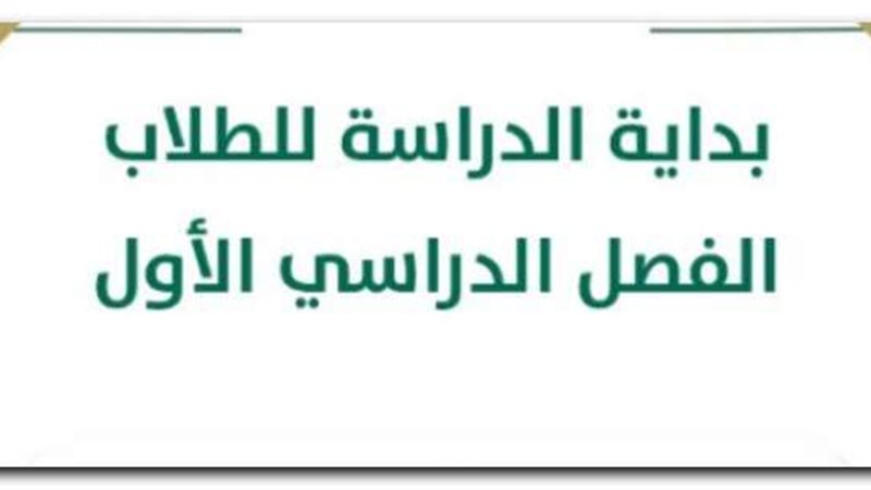 تقويم العام الدراسي