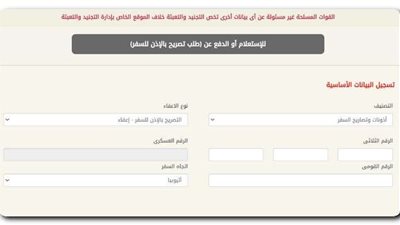 ننشر رابط الاستعلام عن تصريح السفر عبر الموقع الرسمي لإدارة التجنيد والتعبئة