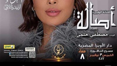 3 نوفمبر .. أصالة  تحيي حفل ختام مهرجان الموسيقي العربية