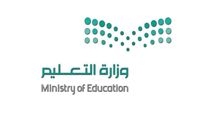 وزارة التعليم