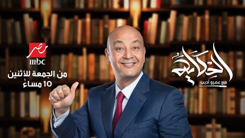 عمرو أديب وبرنامج