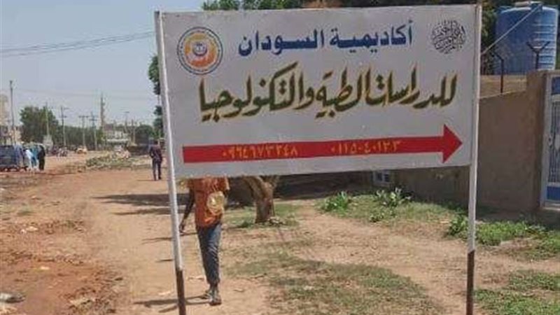 جامعة وهمية بالسودان