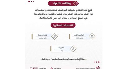 قطر تعلن عن 3 تخصصات من الجنسين للعمل بالمدارس الحكومية