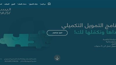 بدون كفيل.. شروط تقديم طلب تمويل شخصي بأقساط ميسرة عبر اليسر