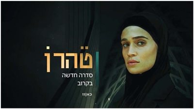 قصة عميلة استخبارات إسرائيلية ذهبت إلى إيران لاختراق مفاعل نووي بمسلسل 