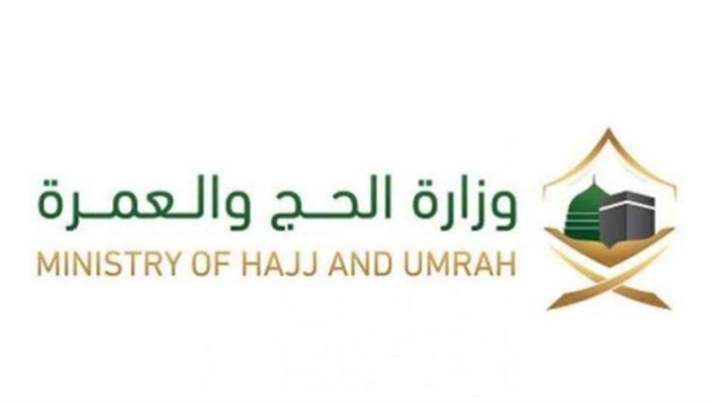 وزارة الحج