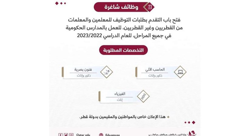 وظائف في قطر مدرسون