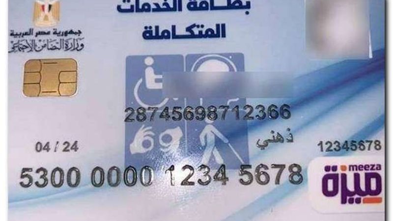 بطاقة الخدمات المتكاملة