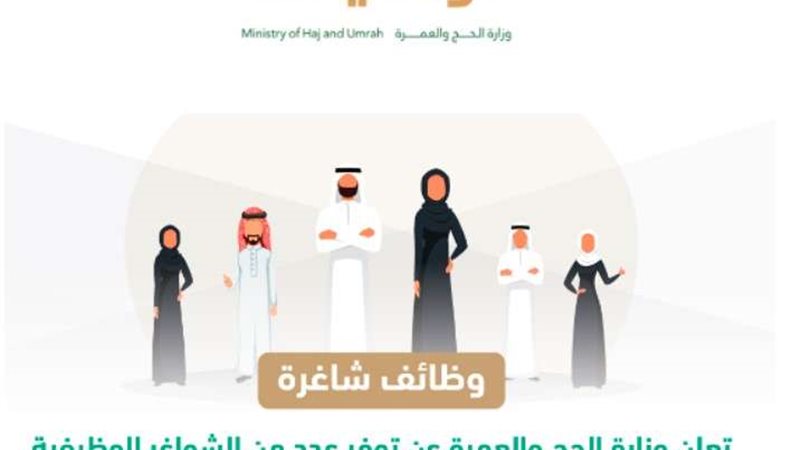وظائف وزارة الحج