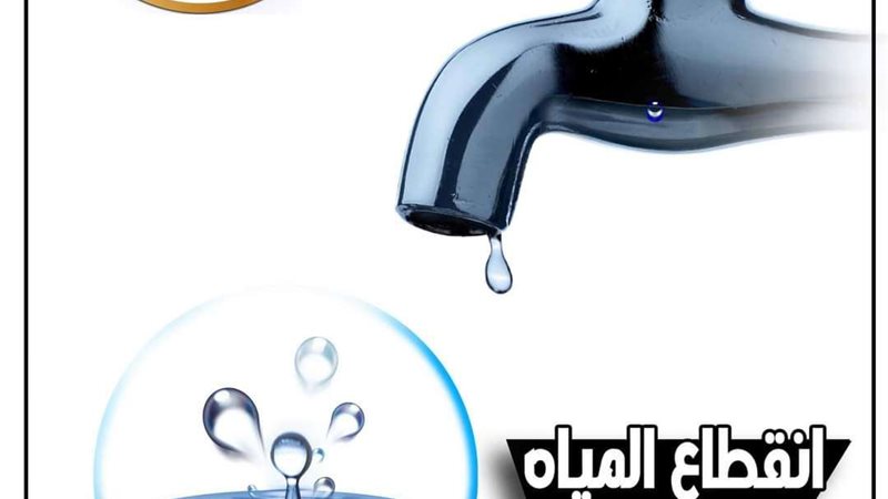 انقطاع المياة لمدة