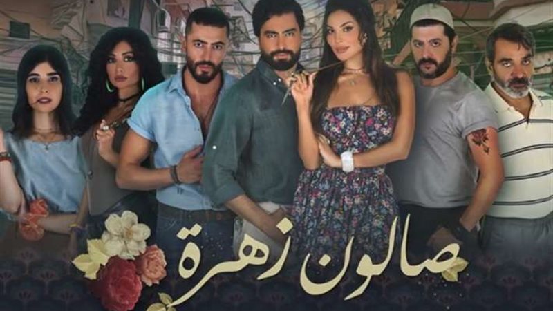 صالون زهرة