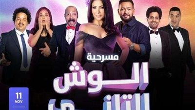 تعرف على موعد عرض مسرحية