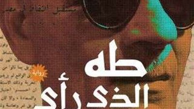 طه الذي رأى الأيام