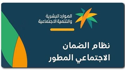 رابط استعلام الضمان الاجتماعي المطور 1444 بعد غلق النظام القديم