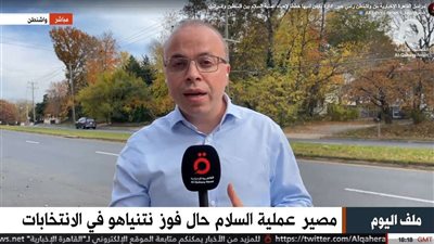 فيديو| مراسل القاهرة الإخبارية بواشنطن: بايدن لديه خطط لإحياء السلام بين فلسطين وإسرائيل