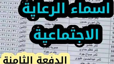 أسماء الوجبة الثامنة في الرعاية الاجتماعية بالعراق.. كشوف الأسر المشمولين برواتب الحماية الاجتماعية