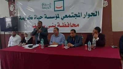 الواسطي تنظم الحوار المجتمعي للتعريف بحياة كريمة