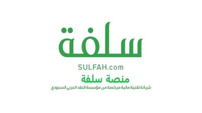 شروط الحصول علىى تمويل من رابط منصة سلفة السعودي