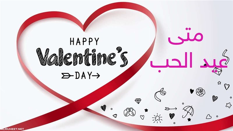 عيد الحب