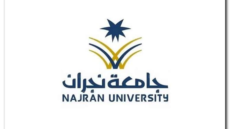 وظائف جامعة نجران
