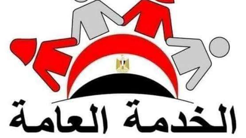 الخدمة العامة