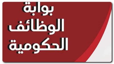 تعرف على رابط بوابة الوظائف الحكومية 2022 وكيفية التسجيل فيها