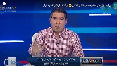 فيديو| بركات: كولر خلق ثقة وأعاد الأهلي الذي نعرفه