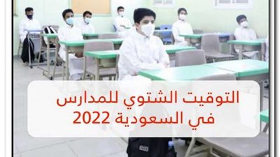 موعد بداية الدوام الشتوي في المدارس 1444 في السعودية