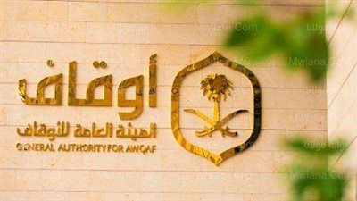براتب 6000 ريال.. وظائف الهيئة العامة للأوقاف بالرياض 1444