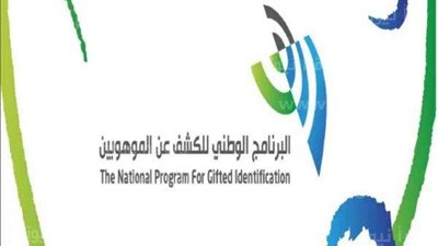 التسجيل في البرنامج الوطني للكشف عن الموهوبين بالمملكة 1444