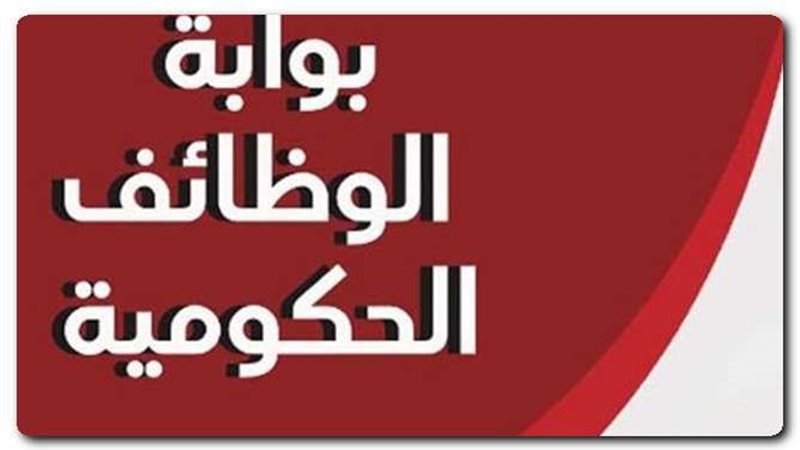 بوابة الوظائف الحكومية