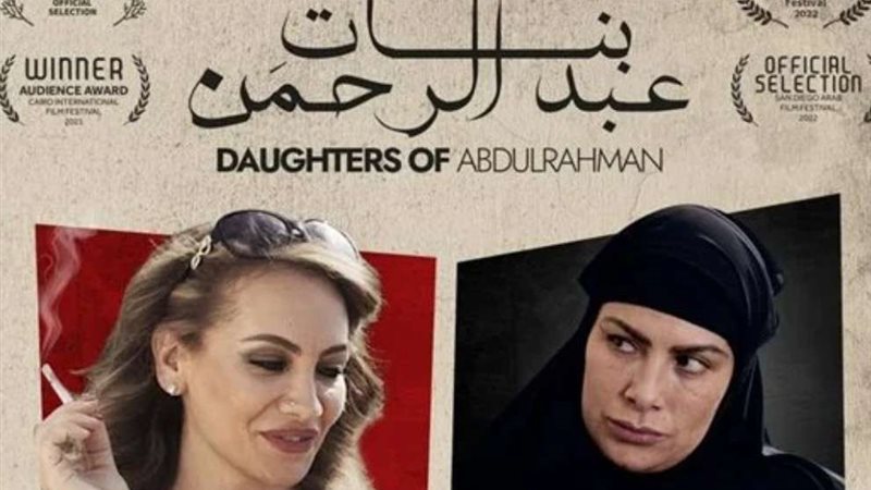 بنات عبد الرحمن