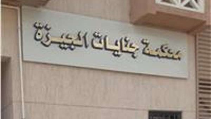 محكمة جنايات الجيزة