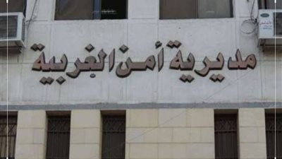 بالأسماء.. ننشر حركة الضباط الداخلية لمديرية أمن الغربية