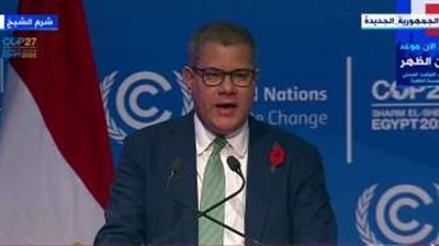 رئيس مؤتمر كوب 26 يعلن افتتاح أعمال مؤتمر الأطراف الـ27 في شرم الشيخ