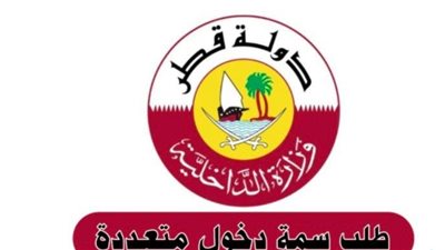 طلب سمة دخول قطر.. كيفية تمديد سمات الدخول قطر برقم السمة