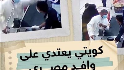 بالفيديو.. كويتي يتعدى بالضرب على كاشير مصري داخل سوبر ماركت