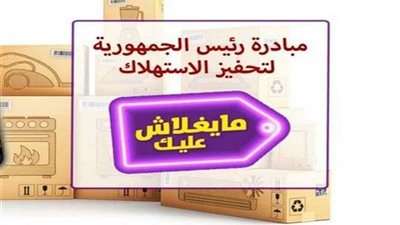 بالخطوات.. كيفية التسجيل في مبادرة ما يغلاش عليك WWW.MOBADRA.GOV.EG