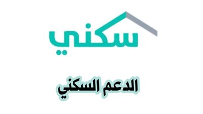 بالشروط.. رابط تسجيل منصة دعم سكني نفاذ