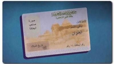 ننشر طريقة استخراج بطاقة الرقم القومي فوري في مصر 2022