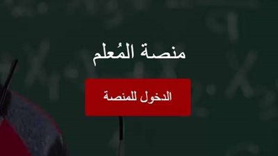 إليك رابط منصة انا المعلم للتدريب عن بعد