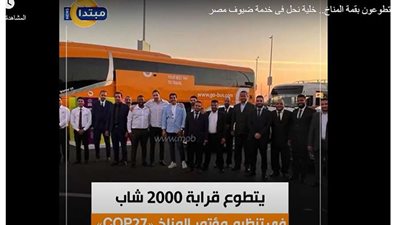 فيديوجراف| المتطوعون بقمة المناخ COP27 خلية نحل فى خدمة ضيوف مصر