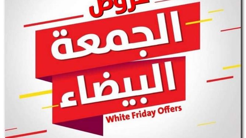 عروض وتخفيضات الجمعة