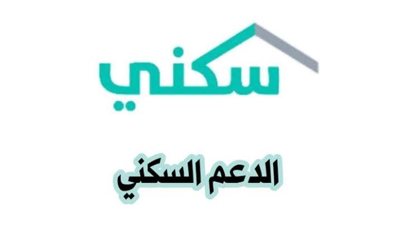 دعم سكني